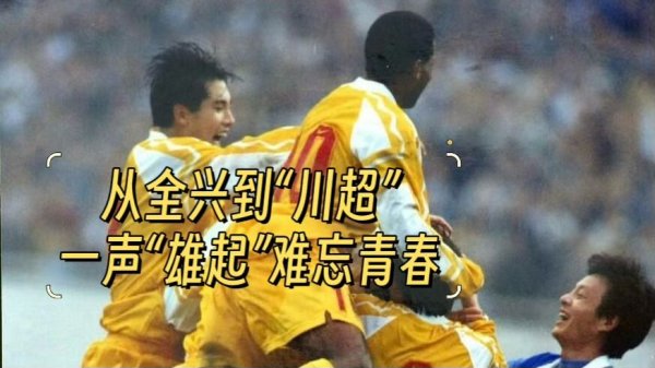 万德资本 从全兴到“川超”，一声“雄起”难忘青春