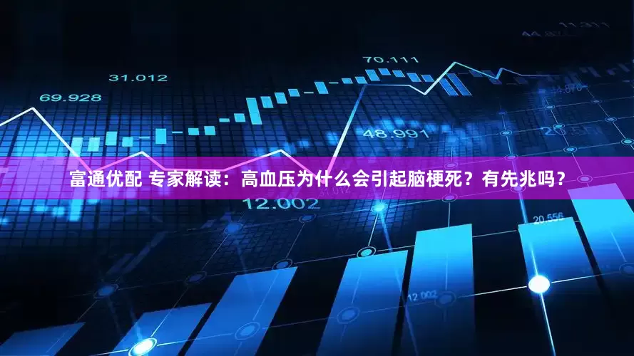 富通优配 专家解读：高血压为什么会引起脑梗死？有先兆吗？